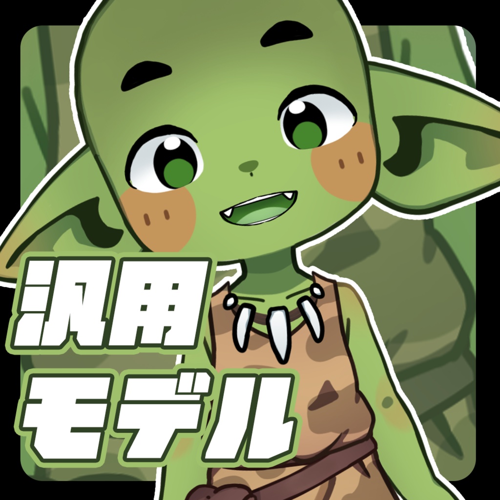 【汎用モデル】ゴブリン【VTS対応】