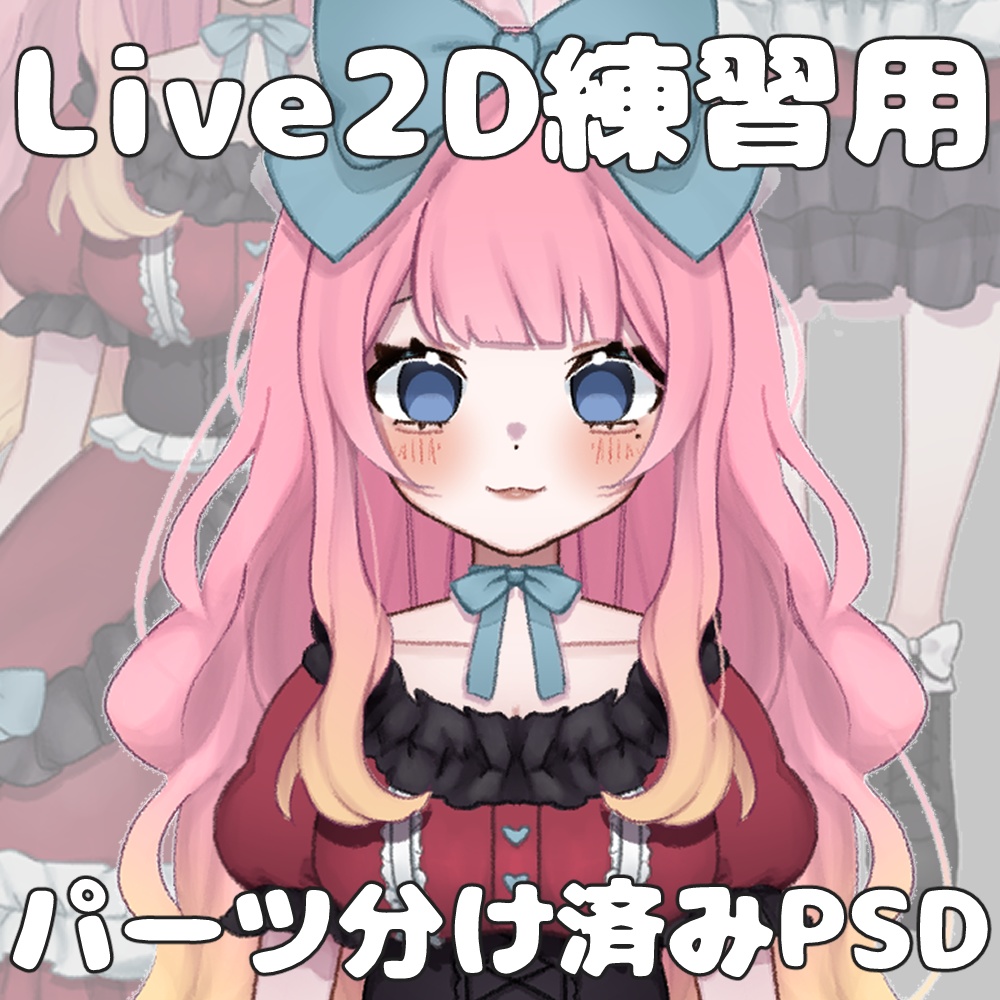 【Live2D練習用イラスト】パーツ分け済PSD