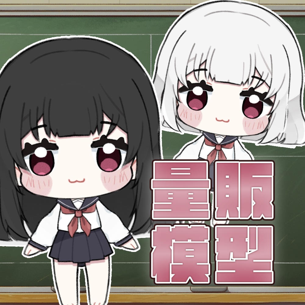 【Live2D量販モデル】Chibi學生妹【VTS対応】【Live2D model】