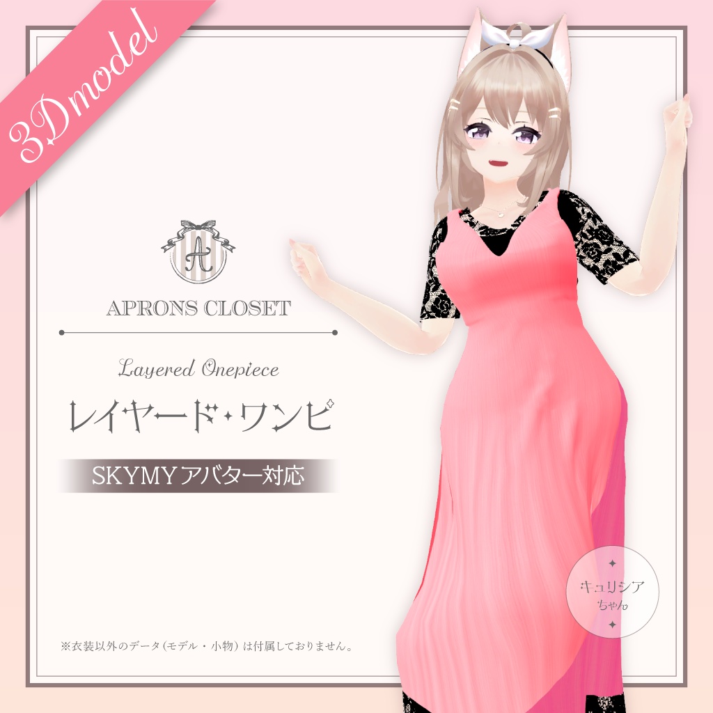 【キュリシアちゃん他・全5アバター対応】レイヤードワンピ Layered Dress(for SKYMY avatars)