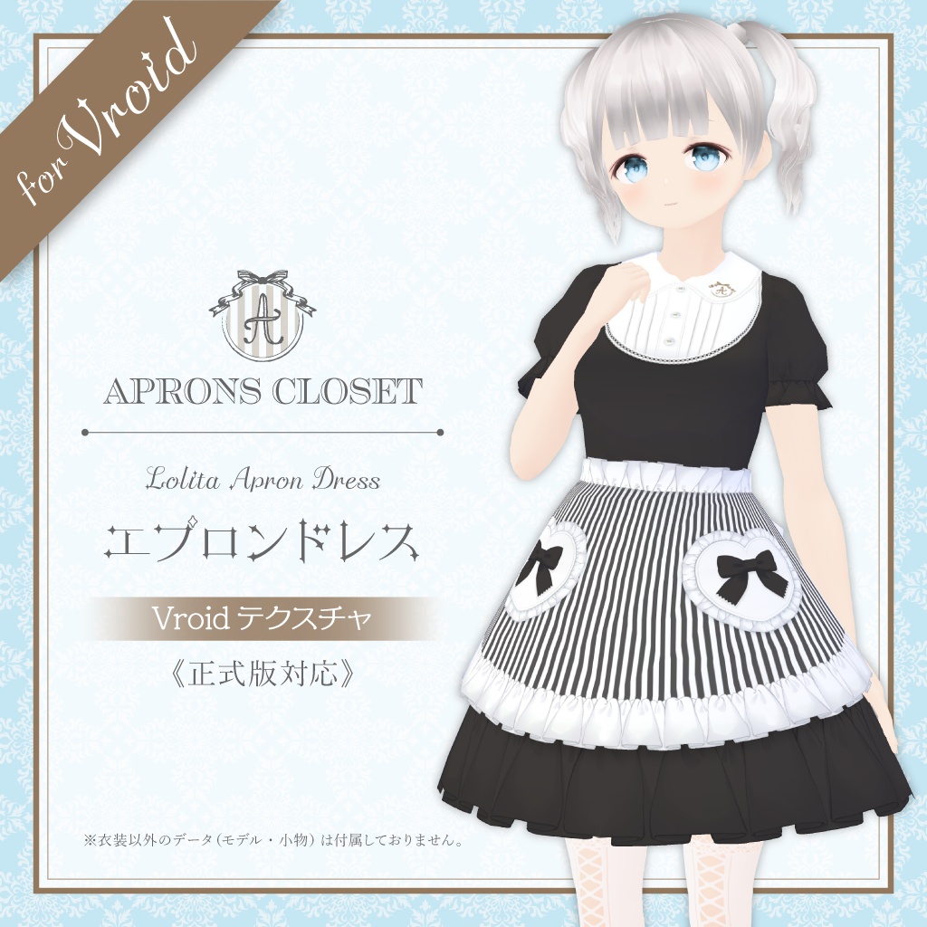 【VRoidテクスチャ】Lolita エプロンドレス【ショップ開設記念・無料版】