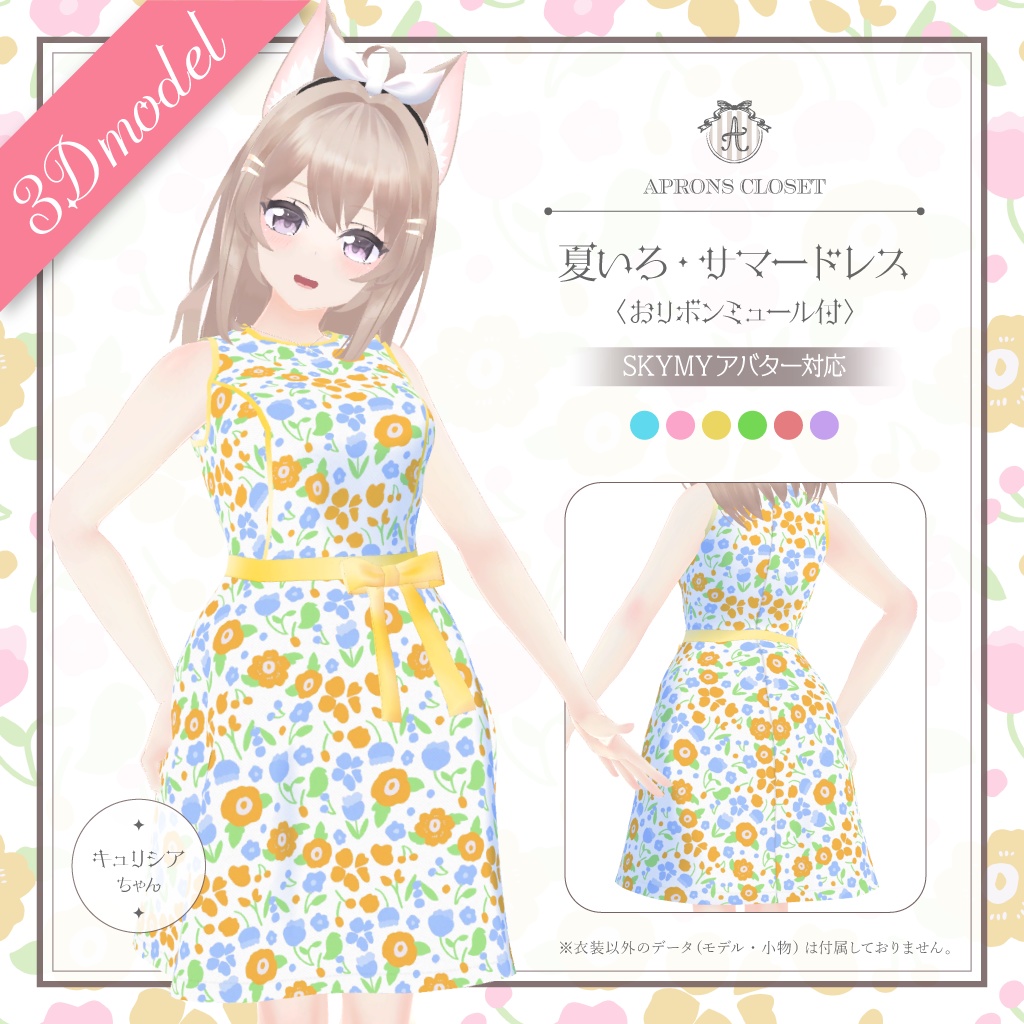 【キュリシアちゃん他・全5アバター対応】夏いろ・サマードレス　Floral summer dress set（for SKYMY avatars）