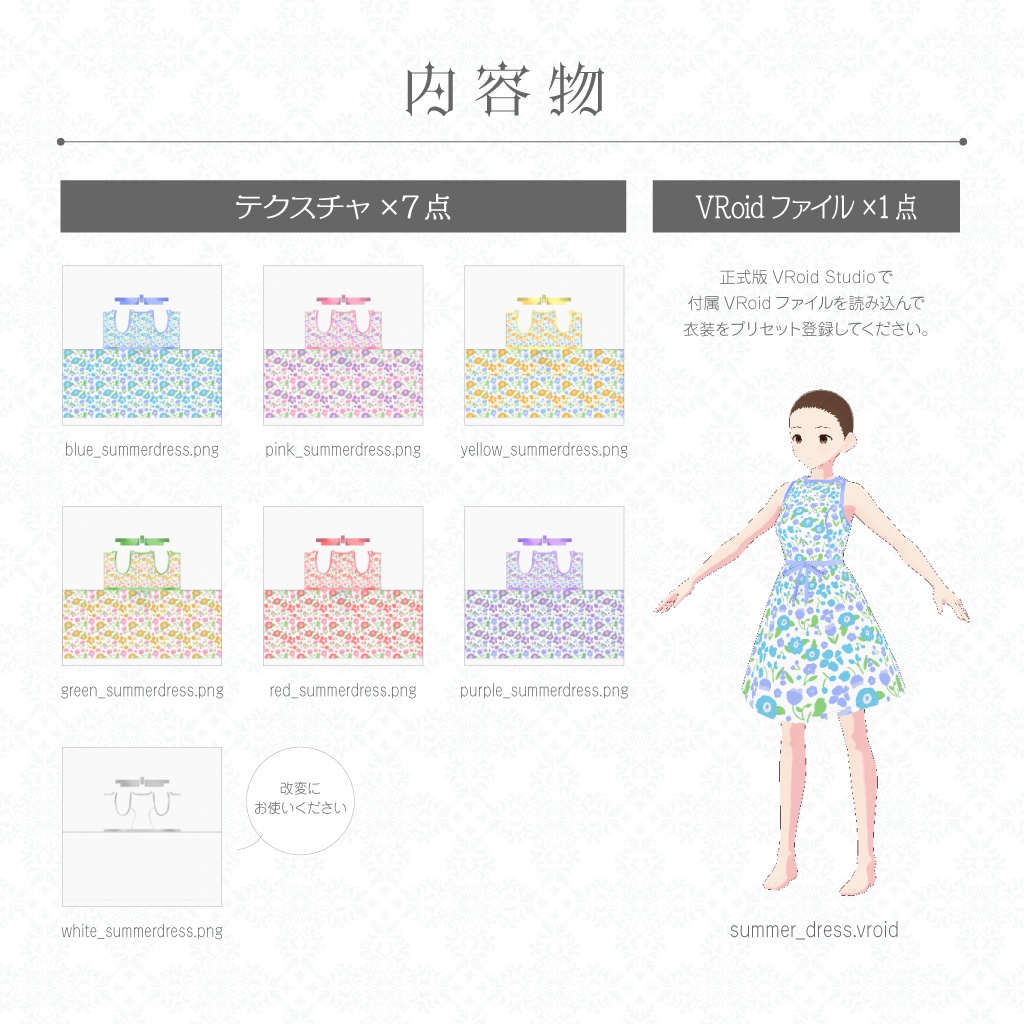 【VRoidテクスチャ】夏いろ・サマードレス Summer Dress