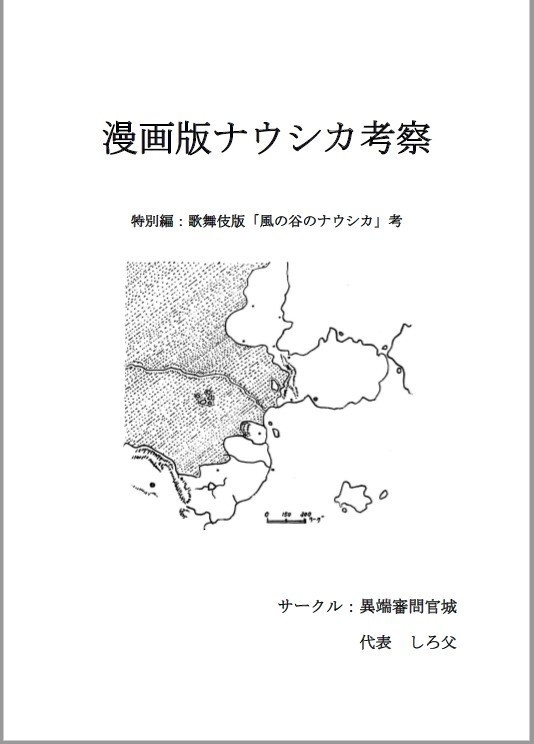 漫画版ナウシカ考察特別編 歌舞伎版 風の谷のナウシカ 考察 異端審問官城 Booth