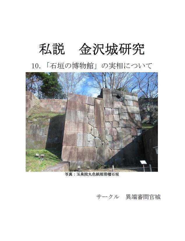 【電子版】私説金沢城研究10.「石垣の博物館」の実相について