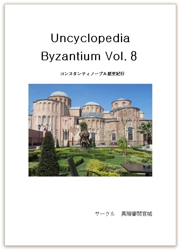 【電子版】Uncyclopedeia Byzantium vol.8