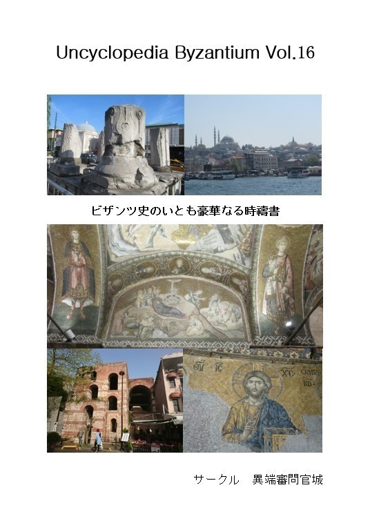 【電子版】Uncyclopedia Byzantium vol.16 ビザンツ史のいとも豪華なる時禱書