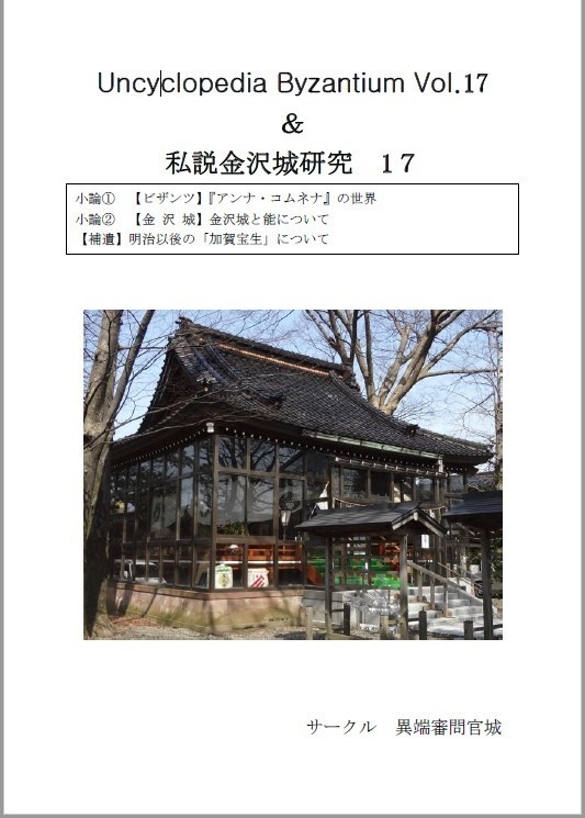 Uncyclopedia Byzantium vol.17 & 私説金沢城研究17