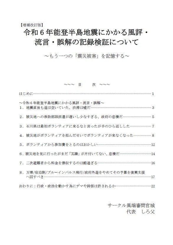 【増補改訂版】令和6年能登半島地震にかかる風評・ 流言・誤解の記録検証について