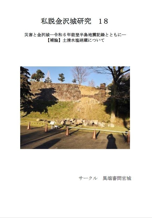 私説金沢城研究18 災害と金沢城