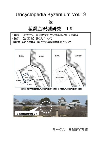 Uncyclopedia Byzantium vol.19 & 私説金沢城研究19