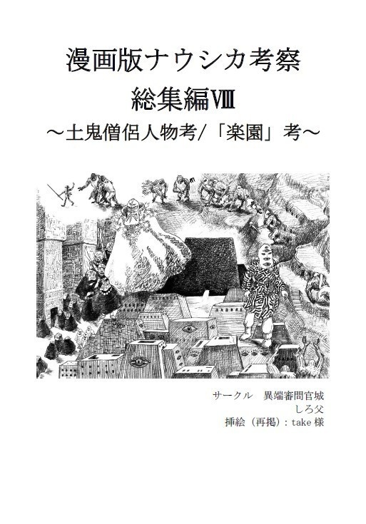漫画版ナウシカ考察総集編Ⅷ～土鬼僧侶人物考／「楽園」考～