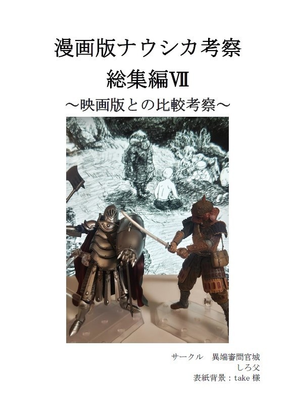 【電子版】漫画版ナウシカ考察総集編Ⅶ～映画版との比較考察～