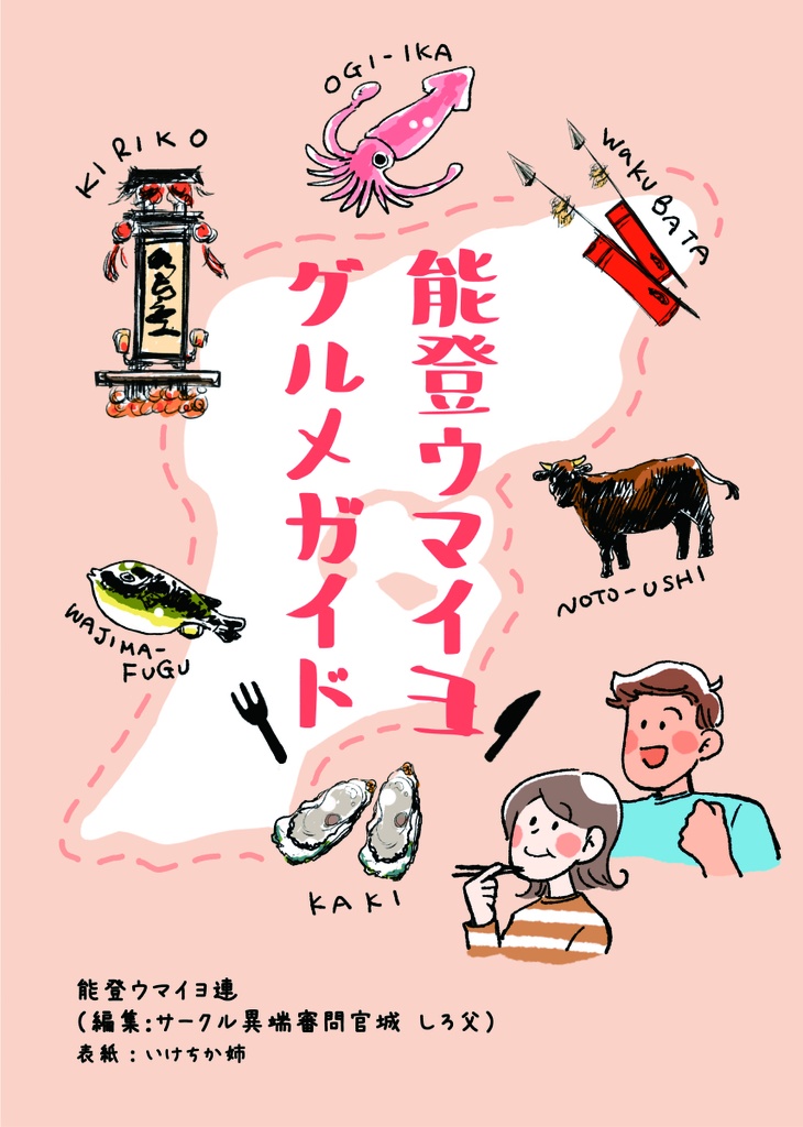 【電子版】能登ウマイヨグルメガイド