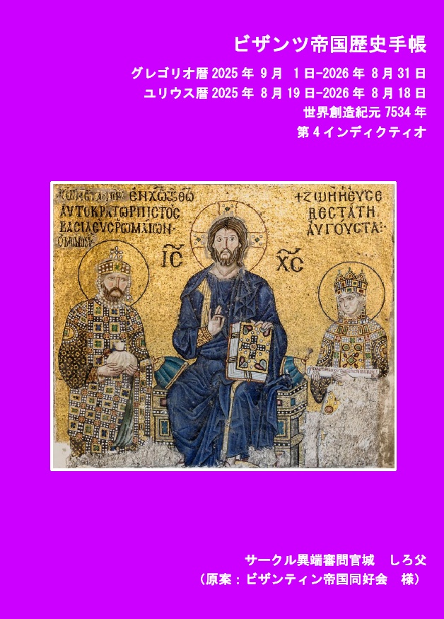 ビザンツ帝国歴史手帳2025.9-2026.8版