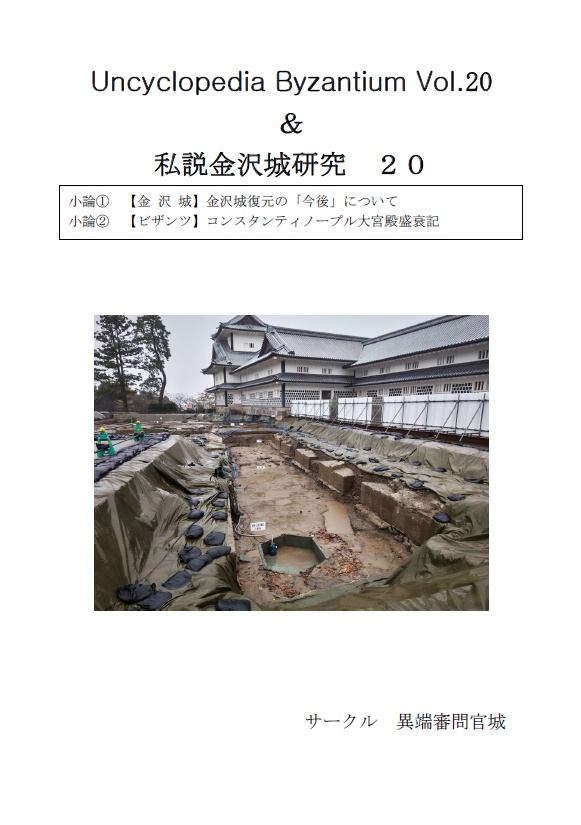 【電子版】Uncyclopedia Byzantium Vol.20 ＆ 私説金沢城研究20