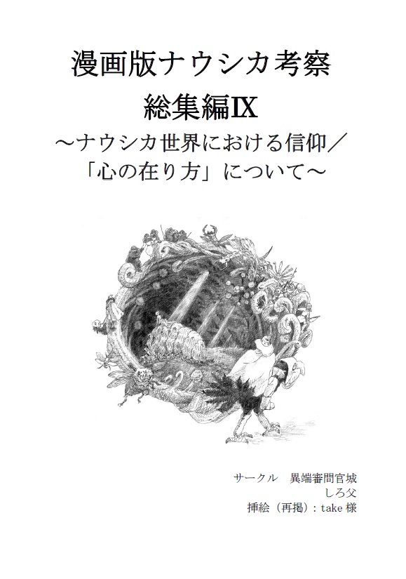 漫画版ナウシカ考察 総集編Ⅸ ～ナウシカ世界における信仰／ 「心の在り方」について～