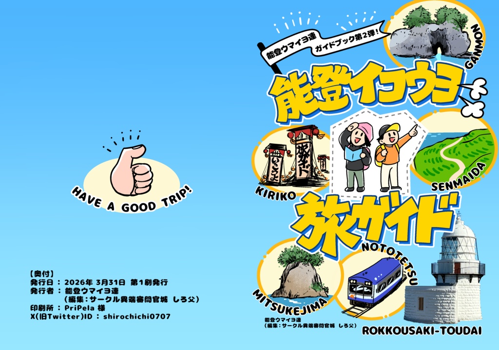 能登イコウヨ旅ガイド