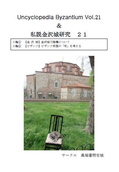 【電子版】Uncyclopedia Byzantium Vol.21 ＆ 私説金沢城研究21