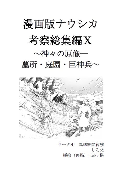 【電子版】漫画版ナウシカ考察 総集編Ⅹ～神々の原像― 墓所・庭園・巨神兵～
