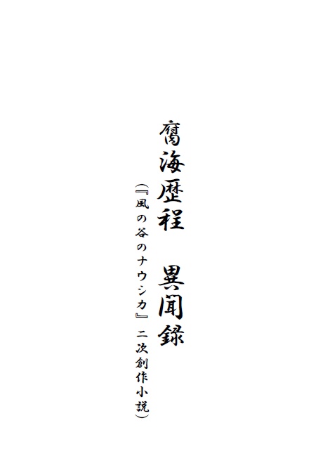 【電子版】腐海歴程 異聞録(『風の谷のナウシカ』二次創作小説)