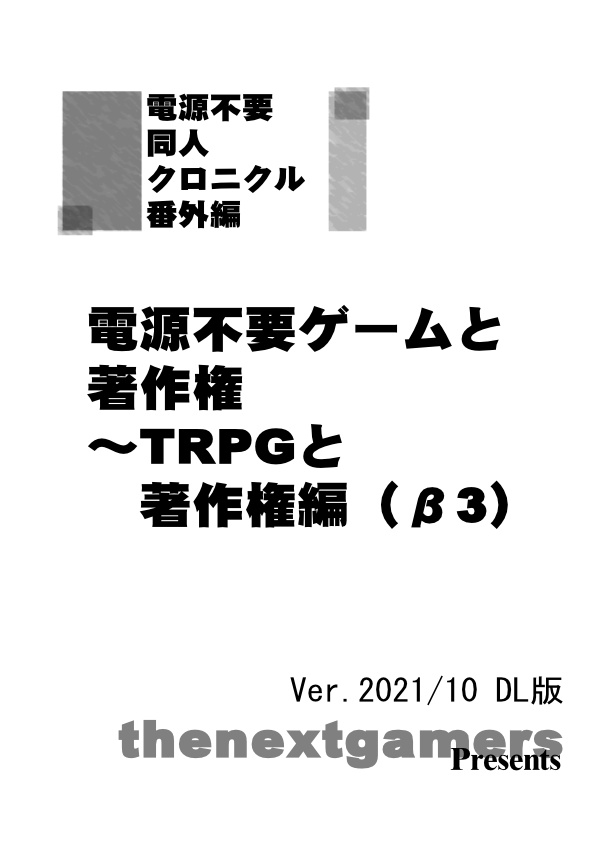 【投げ銭版】「電源不要ゲームと著作権」 ~TRPG と著作権編(β3) DL 版