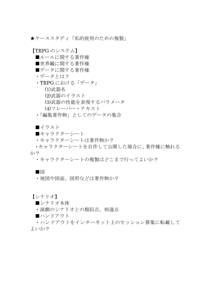 【投げ銭版】「電源不要ゲームと著作権」 ~TRPG と著作権編(β3) DL 版