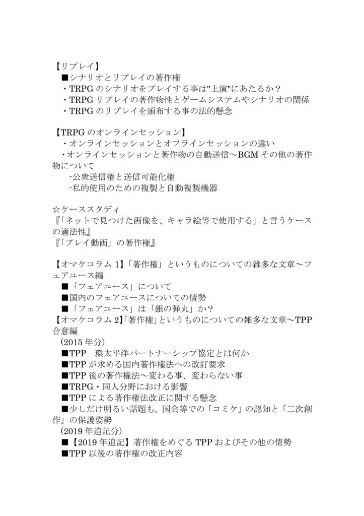 【無償版】「電源不要ゲームと著作権」 ~TRPG と著作権編(β3) DL 版