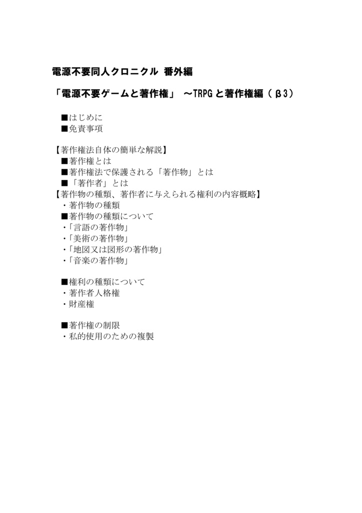【無償版】「電源不要ゲームと著作権」 ~TRPG と著作権編(β3) DL 版