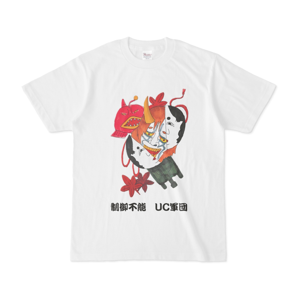 UC軍団 tシャツ 制御不能