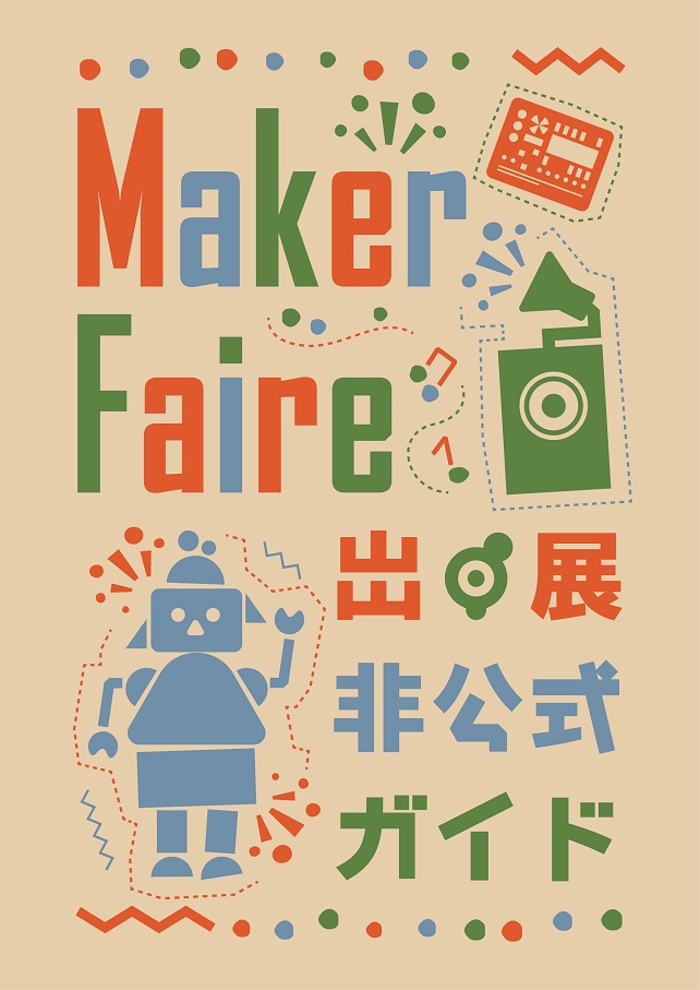 Maker Faire 出展 非公式ガイド