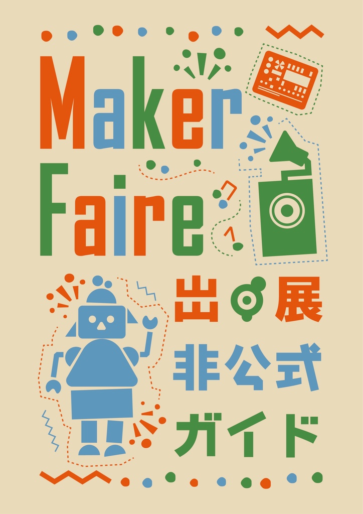 Maker Faire 出展 非公式ガイド