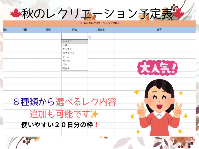 秋のレクリエーション予定表