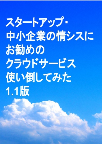#スタートアップ・中小企業の情シスにお勧めのクラウドサービス使い倒してみた
