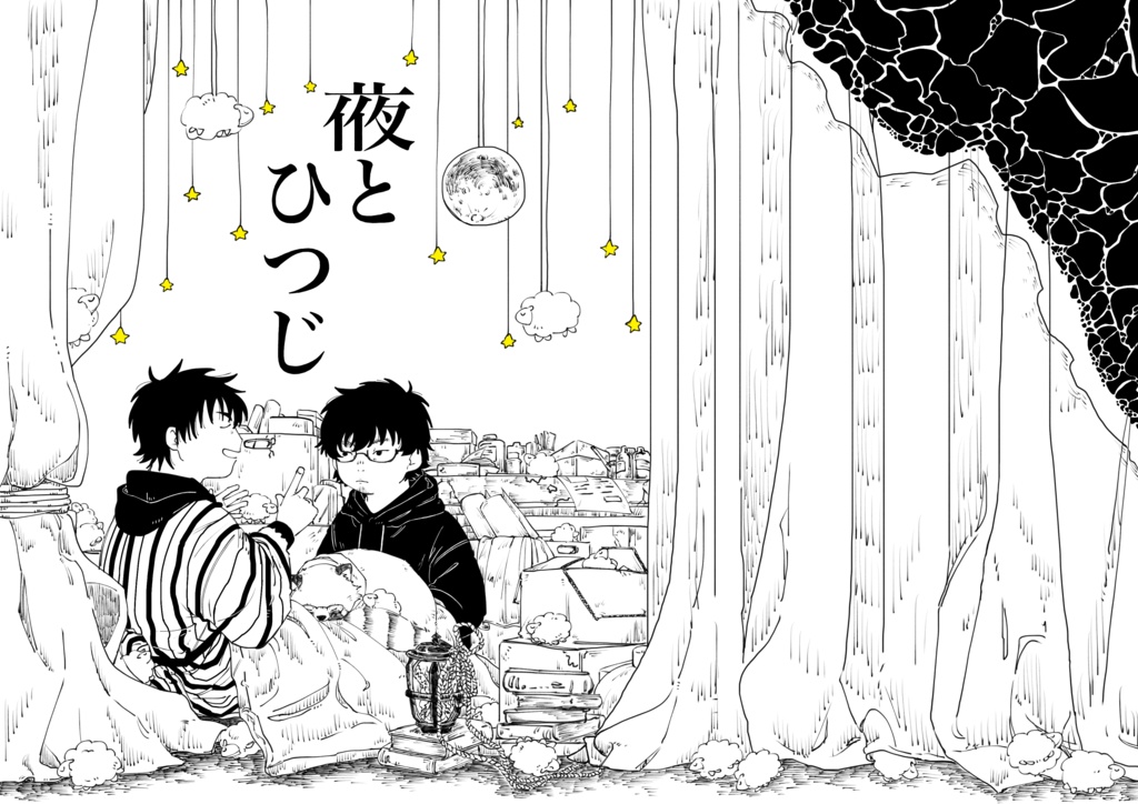 夜とひつじ