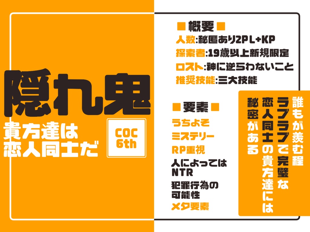 クトゥルフ神話TRPG「隠れ鬼」