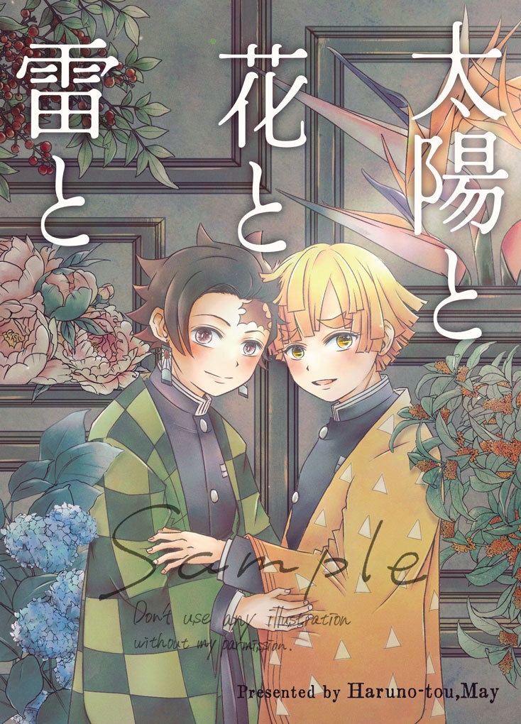 太陽と花と雷と