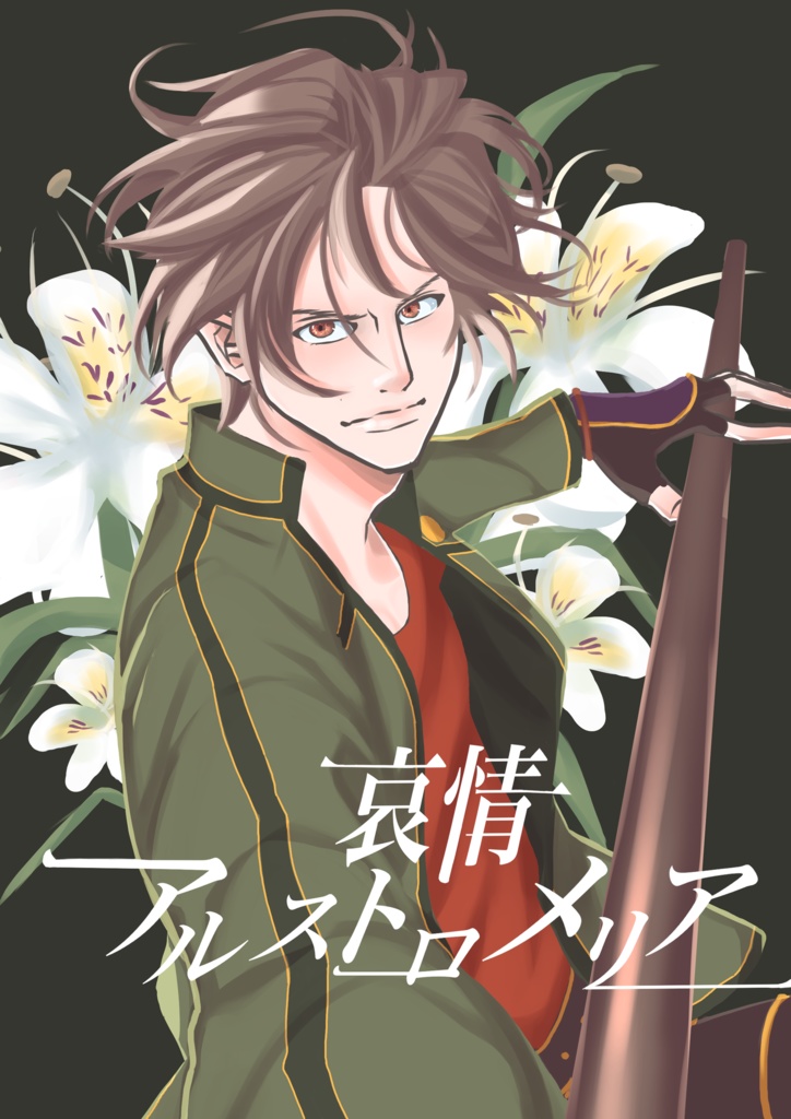 哀情アルストロメリア