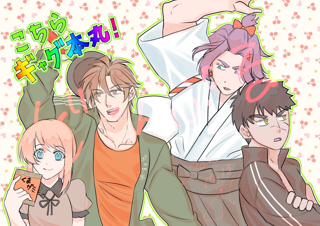 こちらギャグ本丸！