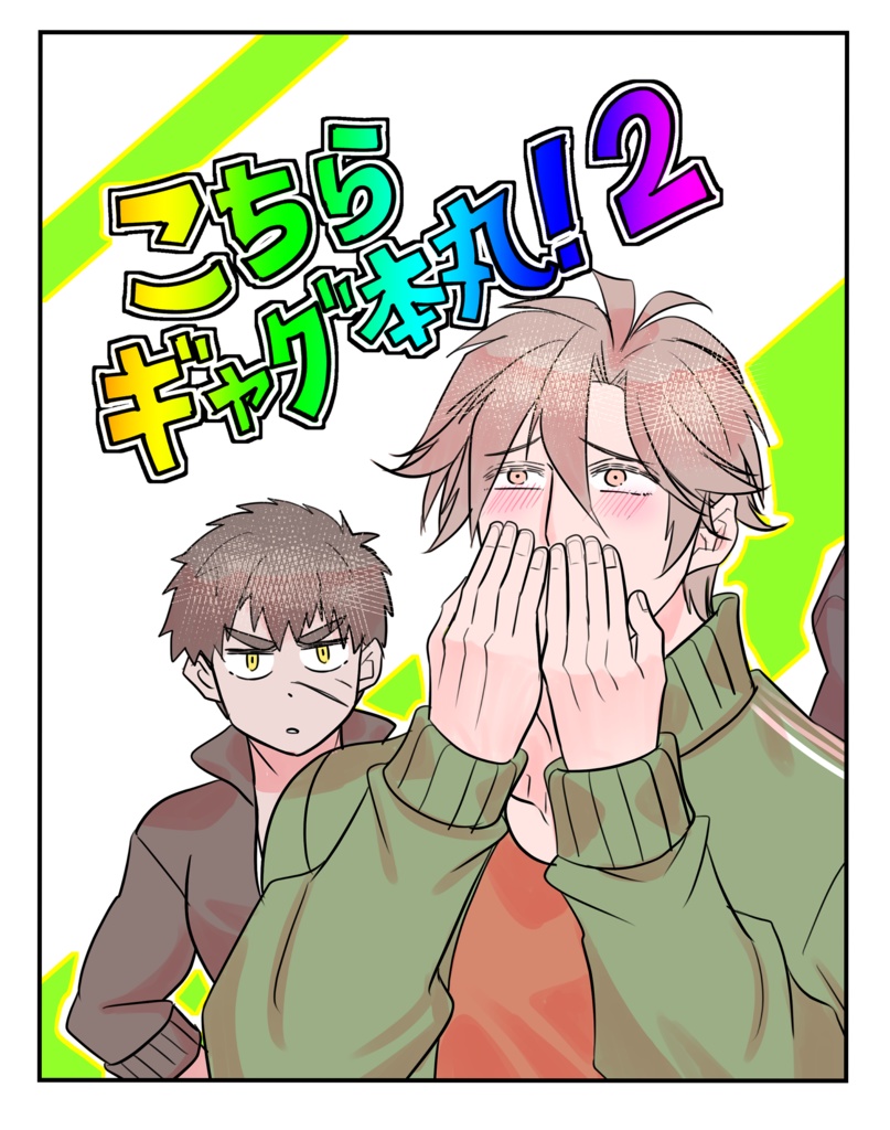 こちらギャグ本丸！2