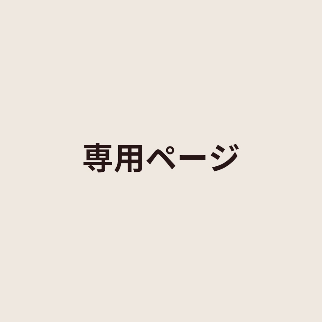 saitou様　専用ページ