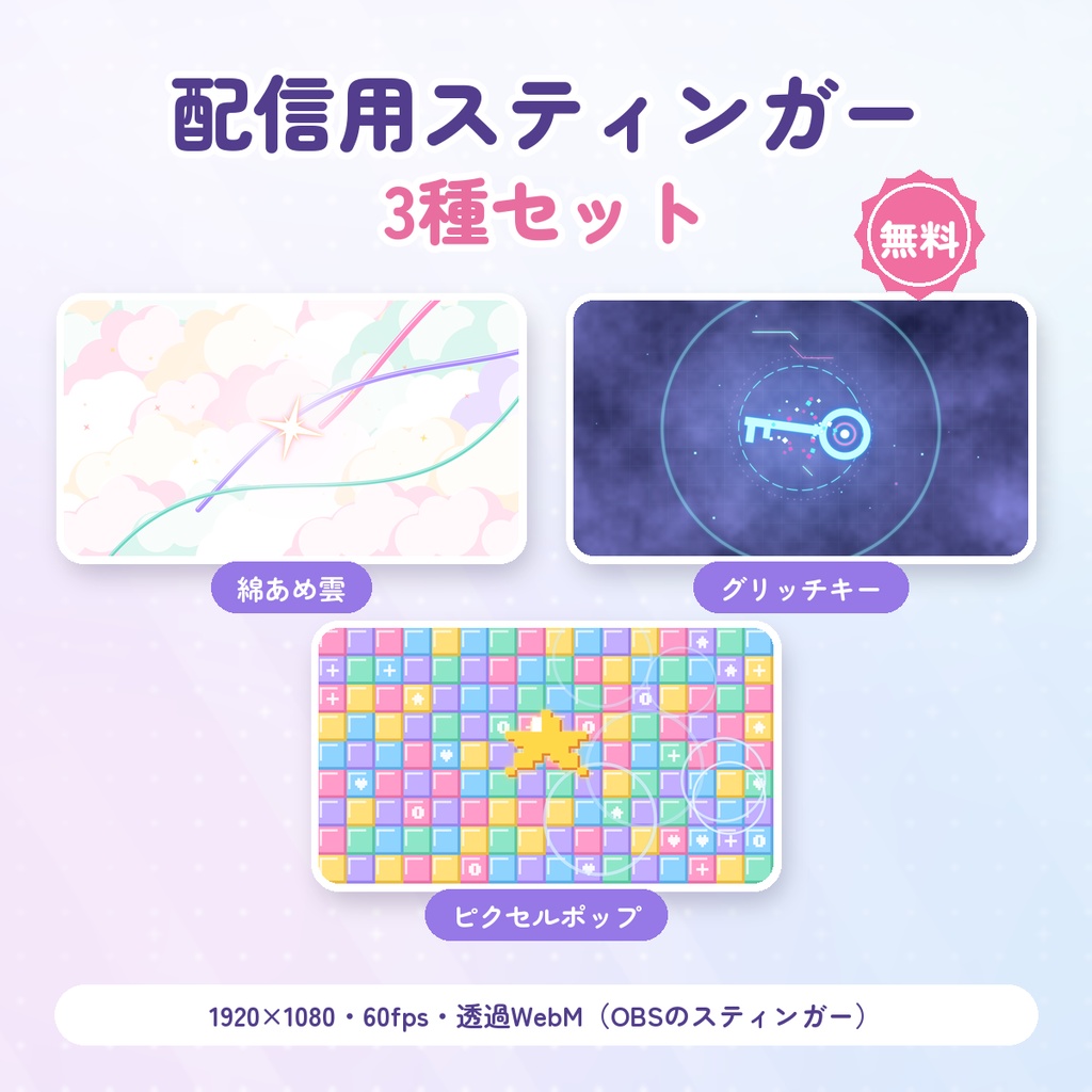 【無料DLあり】配信用スティンガー3種セット｜綿あめ雲・グリッチキー・ピクセルポップ【OBS／VTuber】