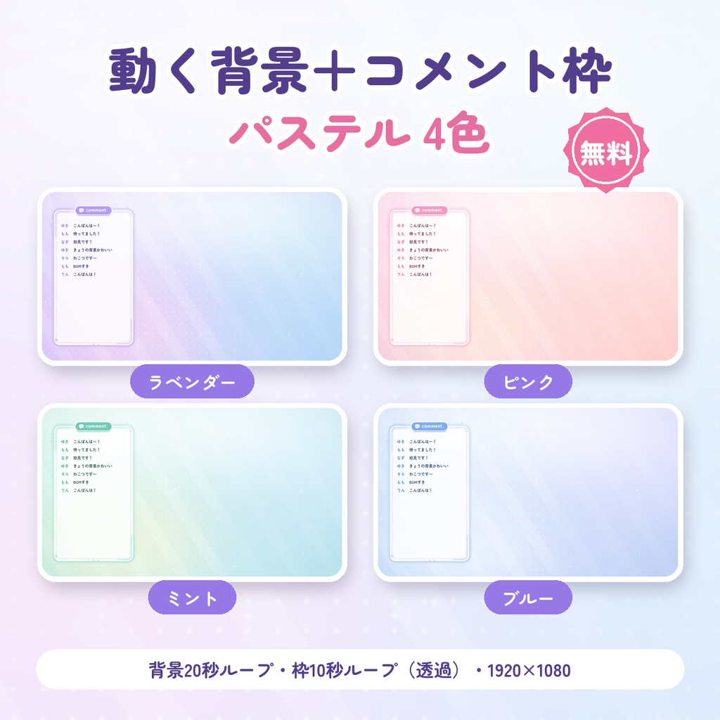 【無料DLあり】動く背景+コメント枠セット パステル4色|立ち絵を置けばすぐ配信できる【OBS/VTuber】