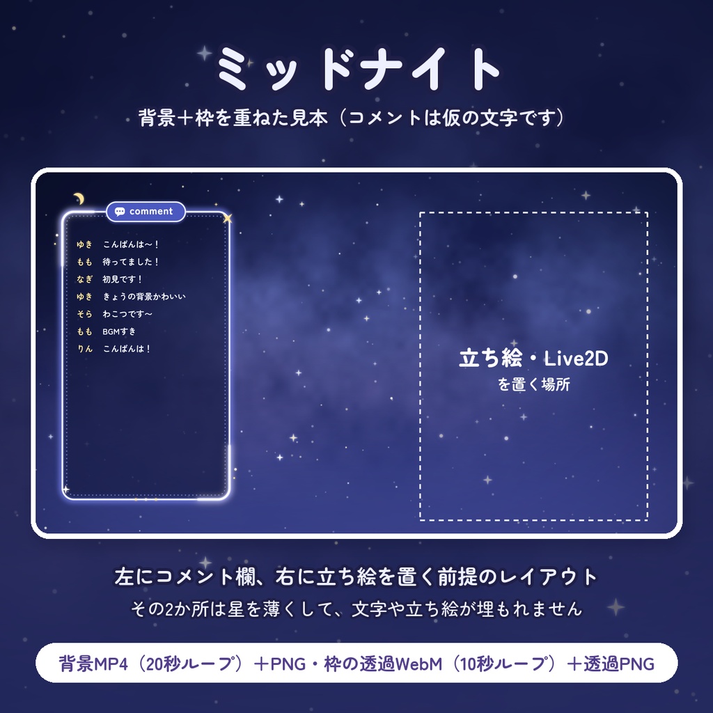 【無料DLあり】動く背景+コメント枠セット 夜空3色|星がまたたく夜の配信画面【OBS/VTuber】