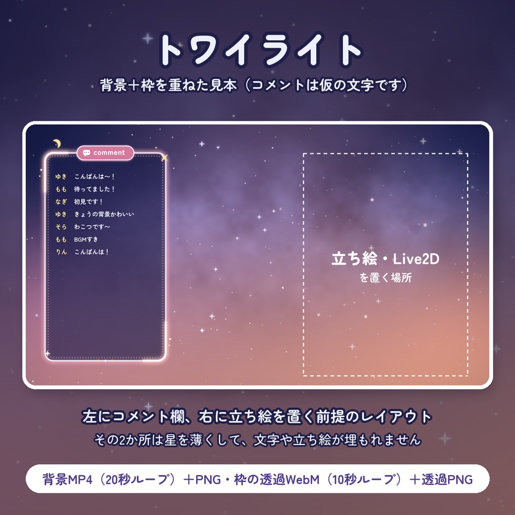 【無料DLあり】動く背景+コメント枠セット 夜空3色|星がまたたく夜の配信画面【OBS/VTuber】