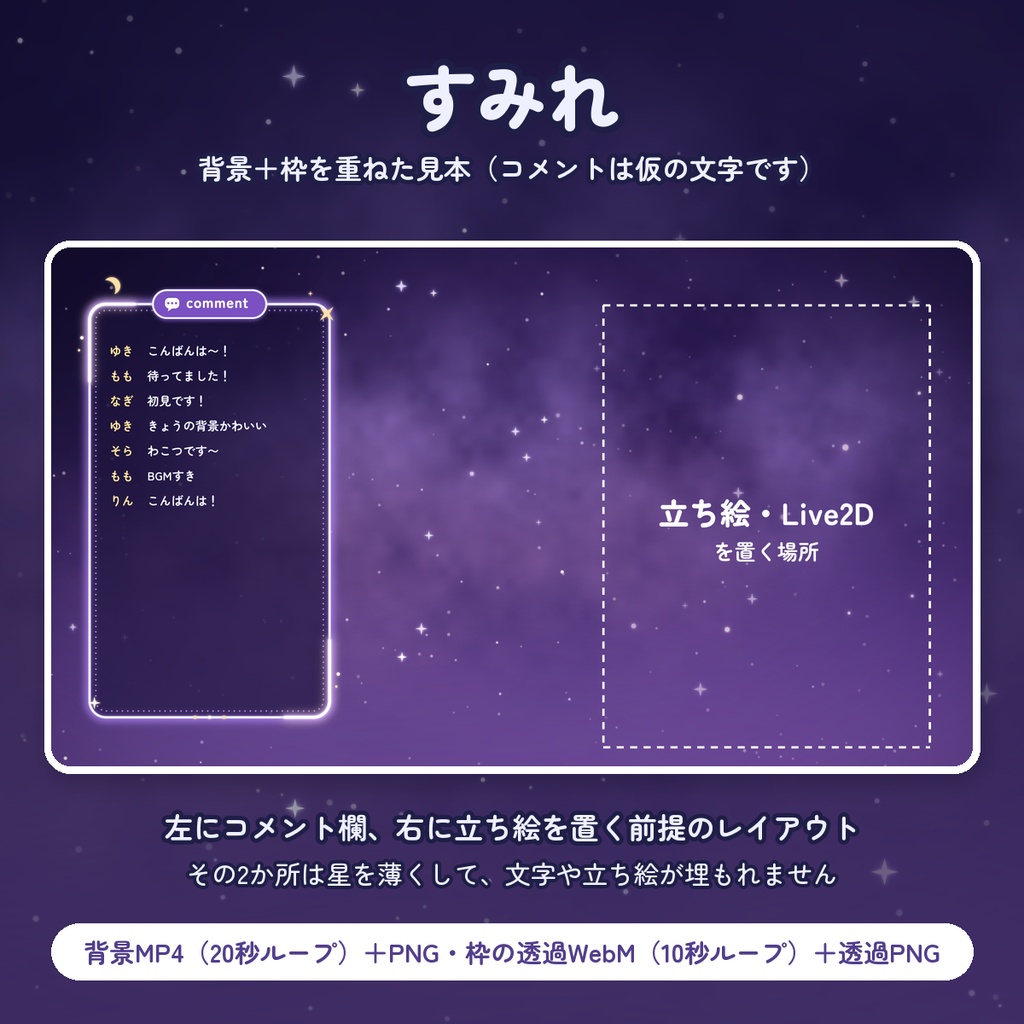 【無料DLあり】動く背景+コメント枠セット 夜空3色|星がまたたく夜の配信画面【OBS/VTuber】