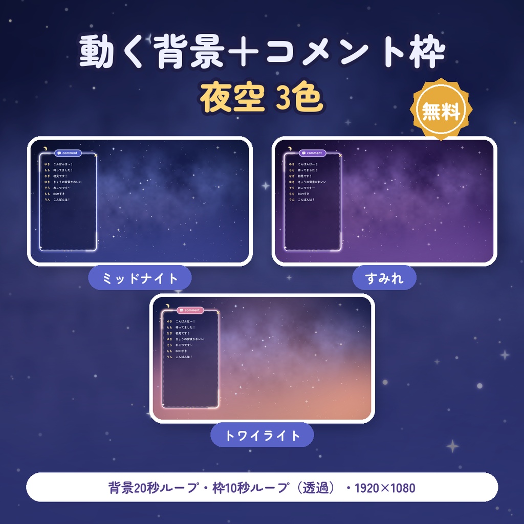 【無料DLあり】動く背景＋コメント枠セット 夜空3色｜星がまたたく夜の配信画面【OBS／VTuber】