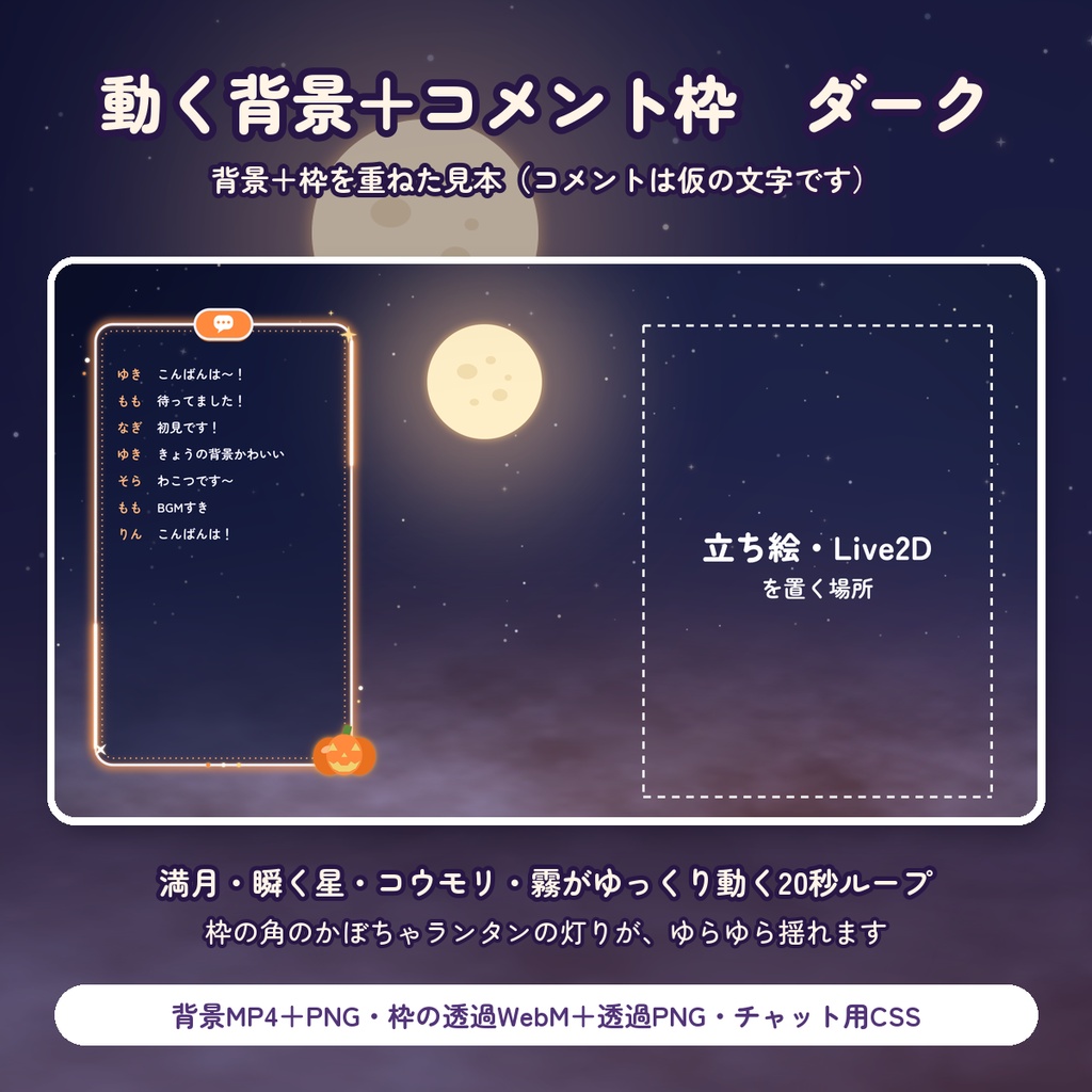 【無料DLあり】ハロウィン配信セット 2色|おばけのスティンガー・動く背景・コメント枠【OBS/VTuber】