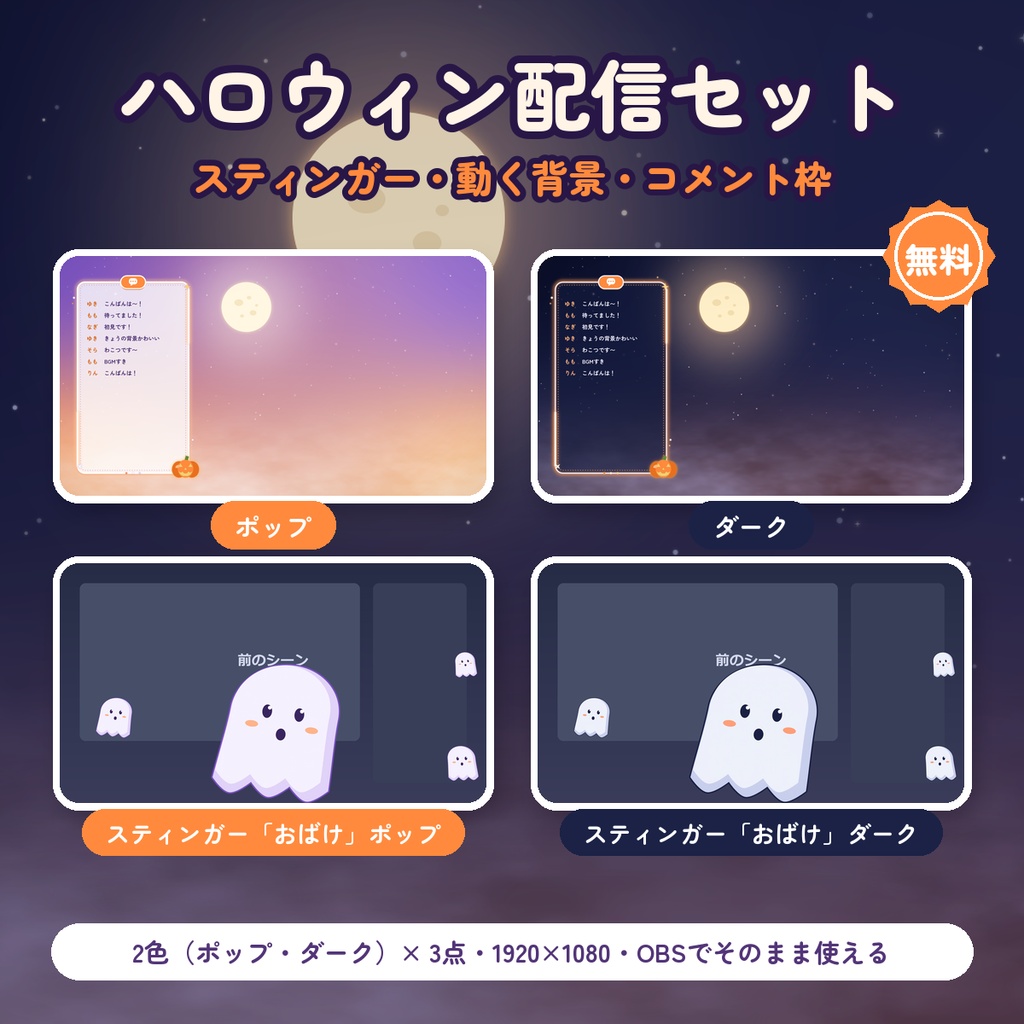 【無料DLあり】ハロウィン配信セット 2色｜おばけのスティンガー・動く背景・コメント枠【OBS／VTuber】