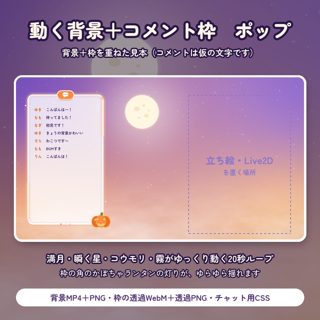【無料DLあり】ハロウィン配信セット 2色|おばけのスティンガー・動く背景・コメント枠【OBS/VTuber】
